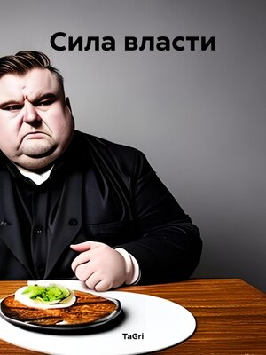 cover image of Сила власти